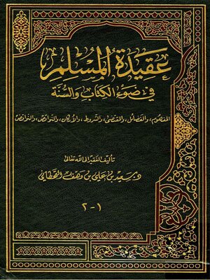 cover image of عقيدة المسلم في ضوء الكتاب و السنة